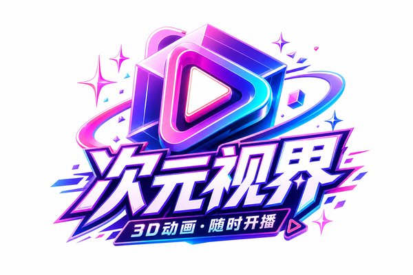 高清3D动漫 Logo