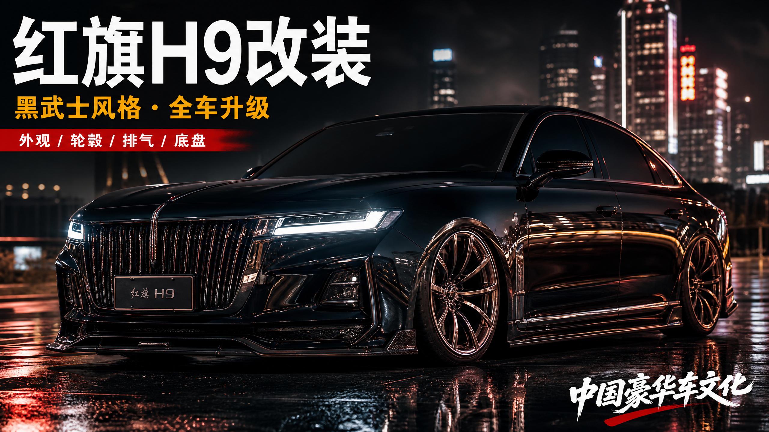 高清3D动漫 红旗H9轿车改装视频